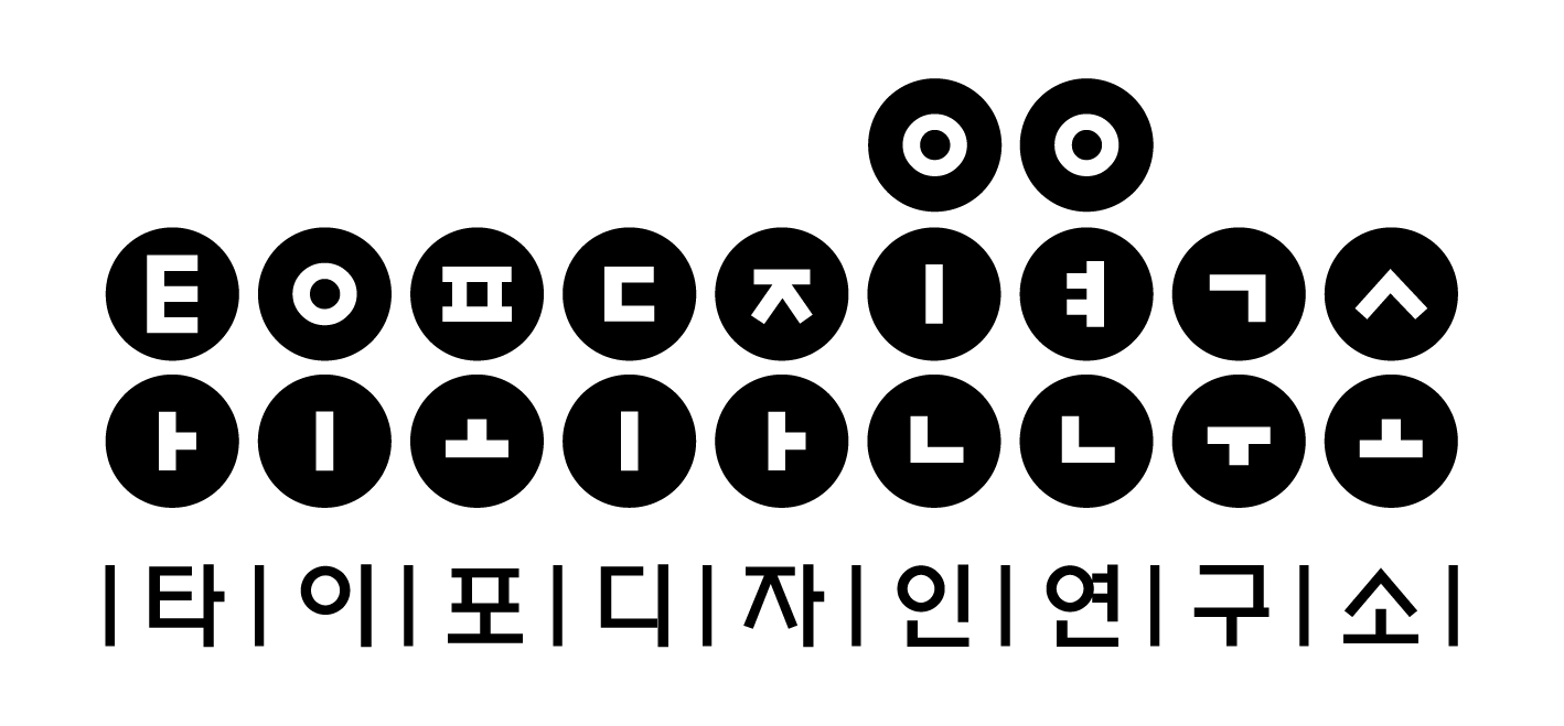 타이포디자인연구소